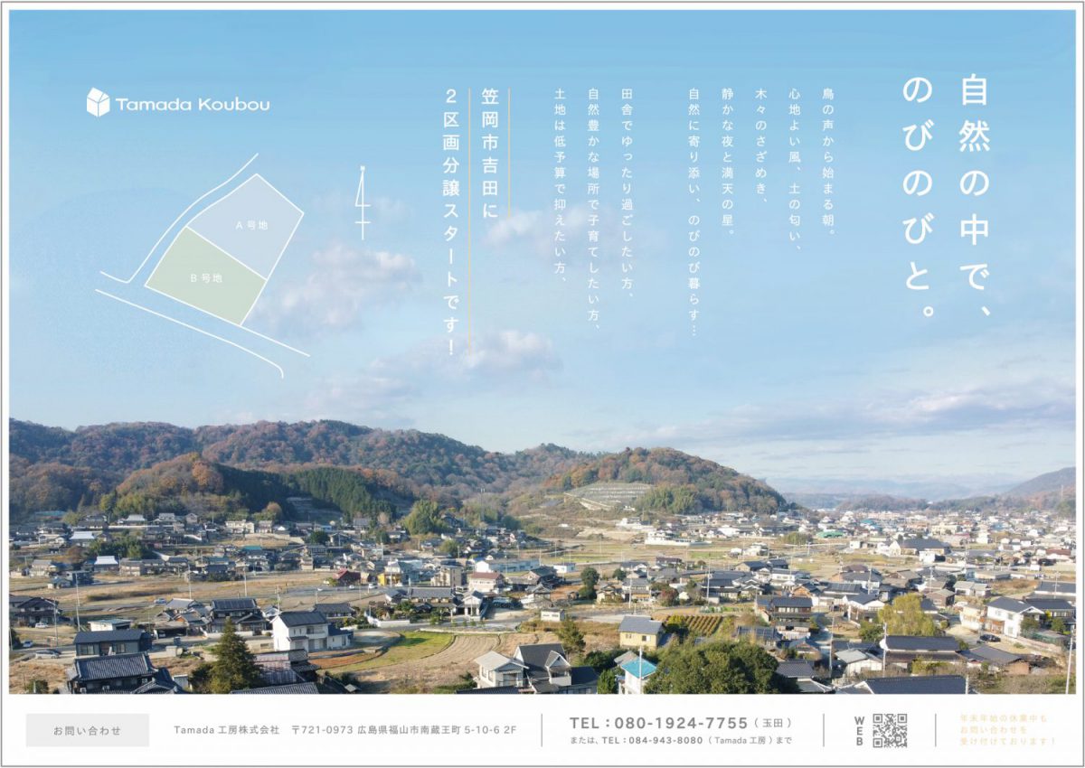 笠岡市吉田の2区画を分譲開始