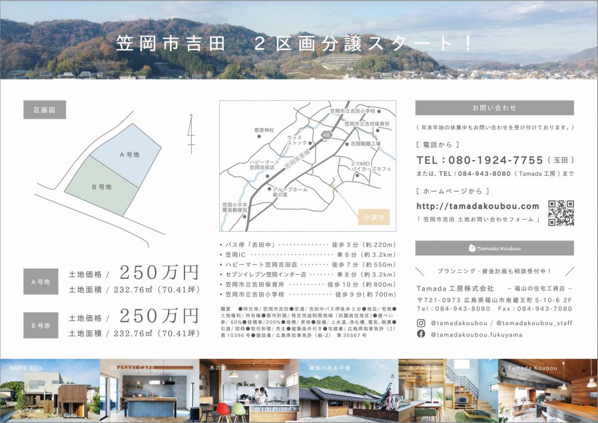笠岡市吉田の2区画を分譲開始